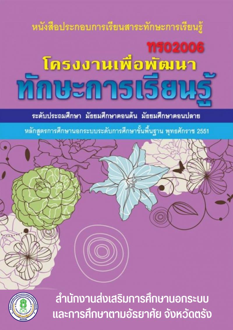 โครงงานเพื่อพัฒนาทักษะการเรียนรู้