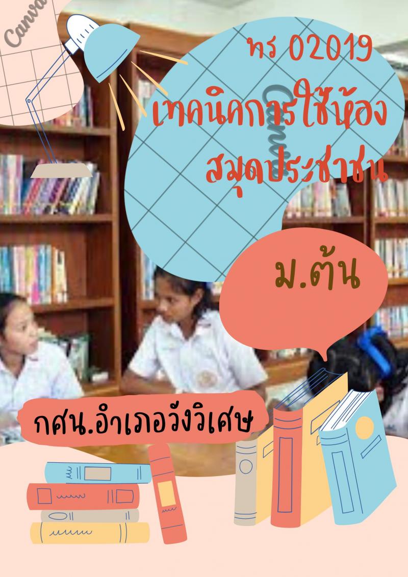 เทคนิคการใช้ห้องสมุดประชาชน