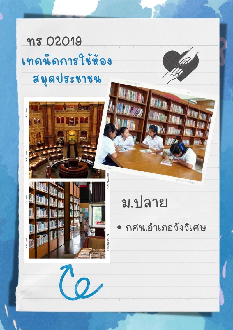 เทคนิคการใช้ห้องสมุดประชาชน