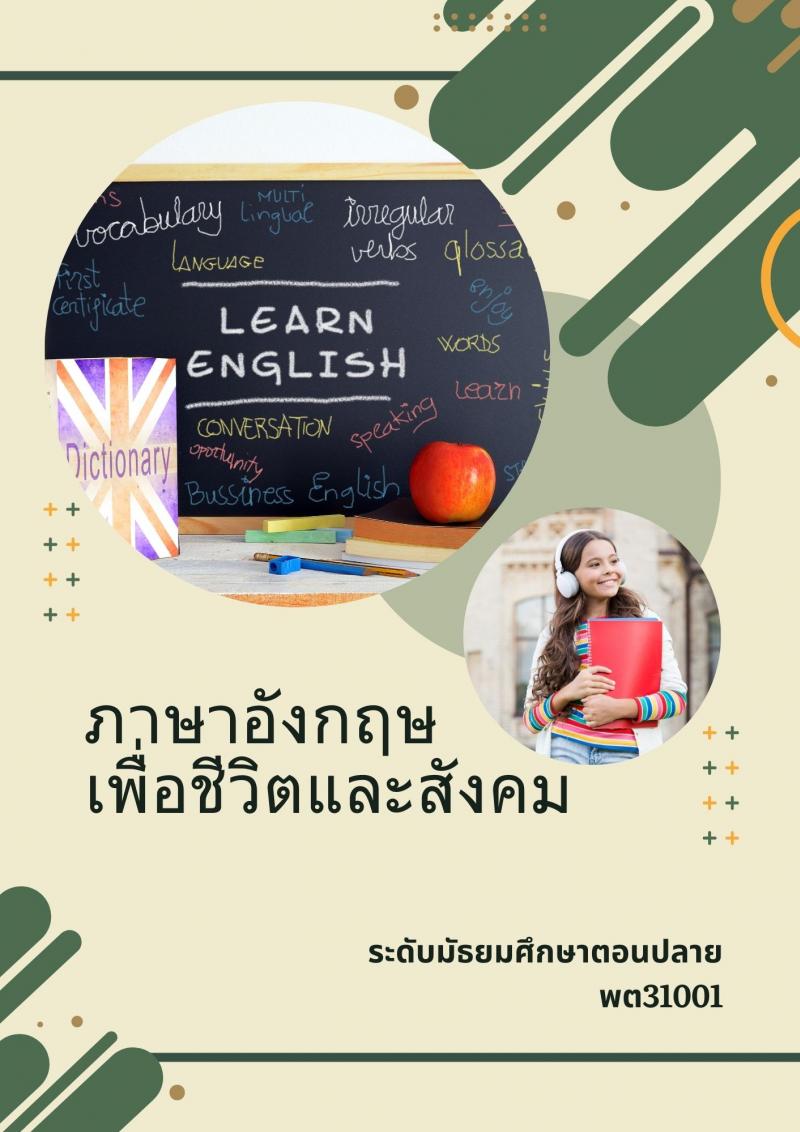 ภาษาอังกฤษเพื่อชีวิตและสังคม